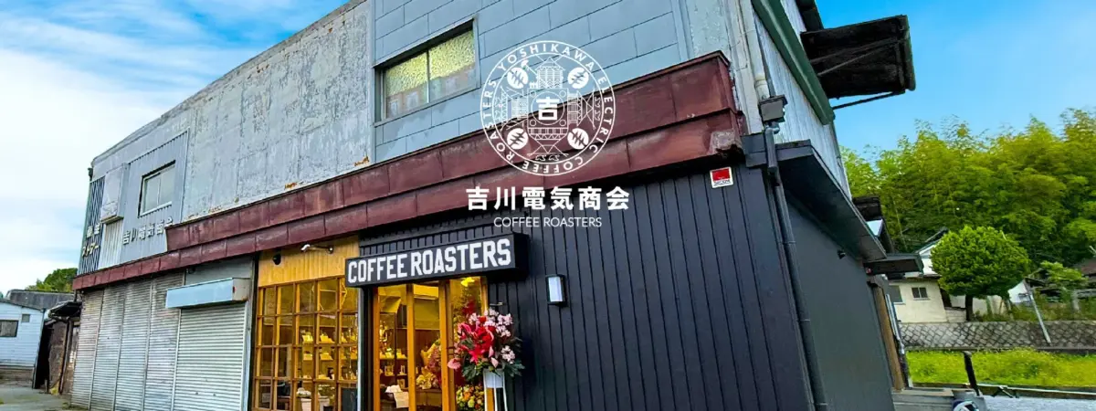 吉川電気商会 COFFEE ROASTERS 外観