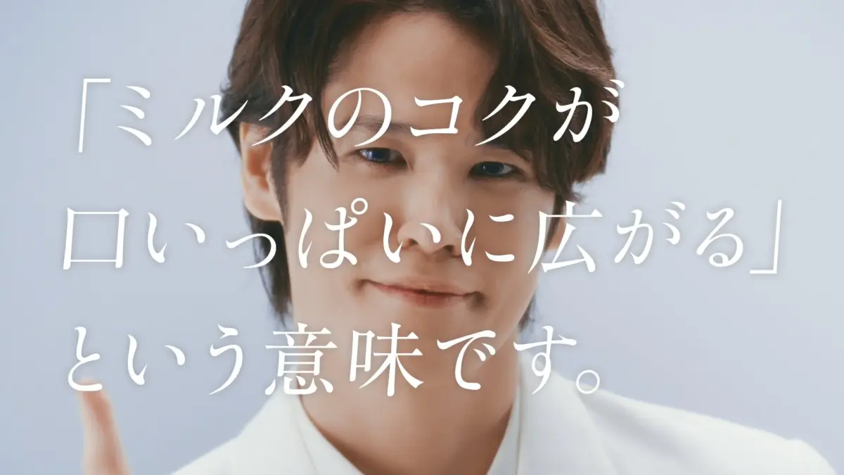 ミルクのコクについて語る宮野真守さん