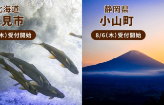 Two-panel banner: left shows fish swimming in icy water with 北見市, 北海道 and 8/6(木) 受付開始; right shows Mount Fuji at sunset with 小山町, 静岡県 and 8/6(木) 受付開始。