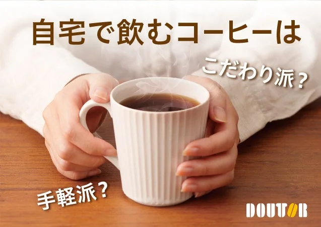 Hands hold a white mug of coffee on a wooden table with Japanese text asking if home brewed coffee should be artisanal or quick DOUTOR logo