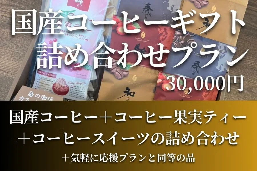 国産コーヒーギフト詰め合わせプラン