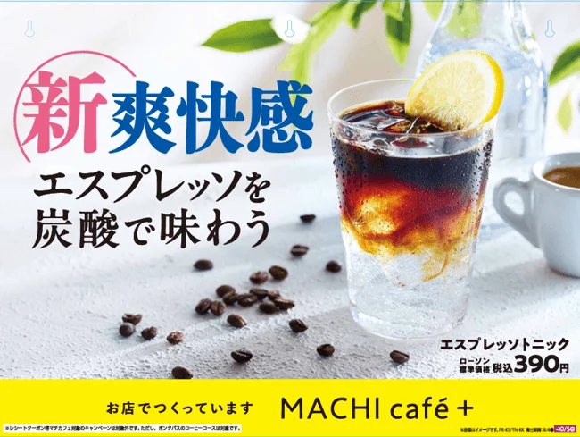 ローソンMACHI café+のエスプレッソトニック広告