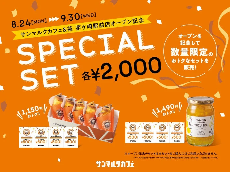 オープン記念スペシャルセット