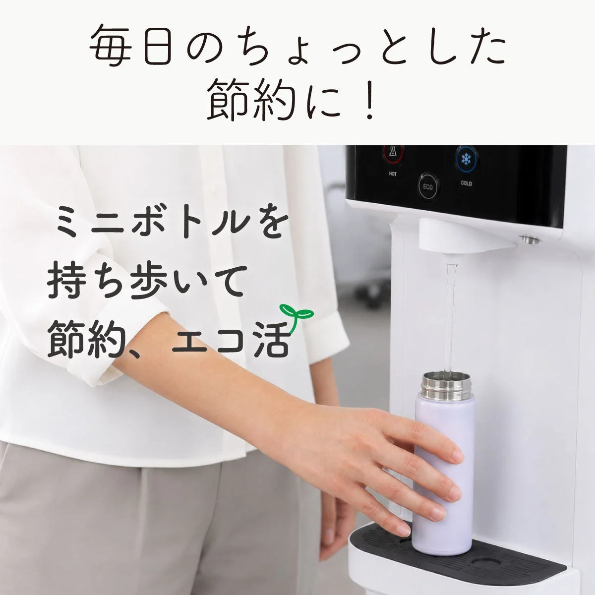 毎日のちょっとした節約に！