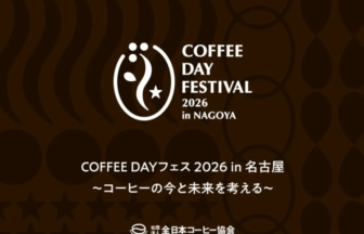 Poster for Coffee Day Festival 2026 in Nagoya with a white circular coffee-themed logo on a brown patterned background and Japanese subtitle text on it.