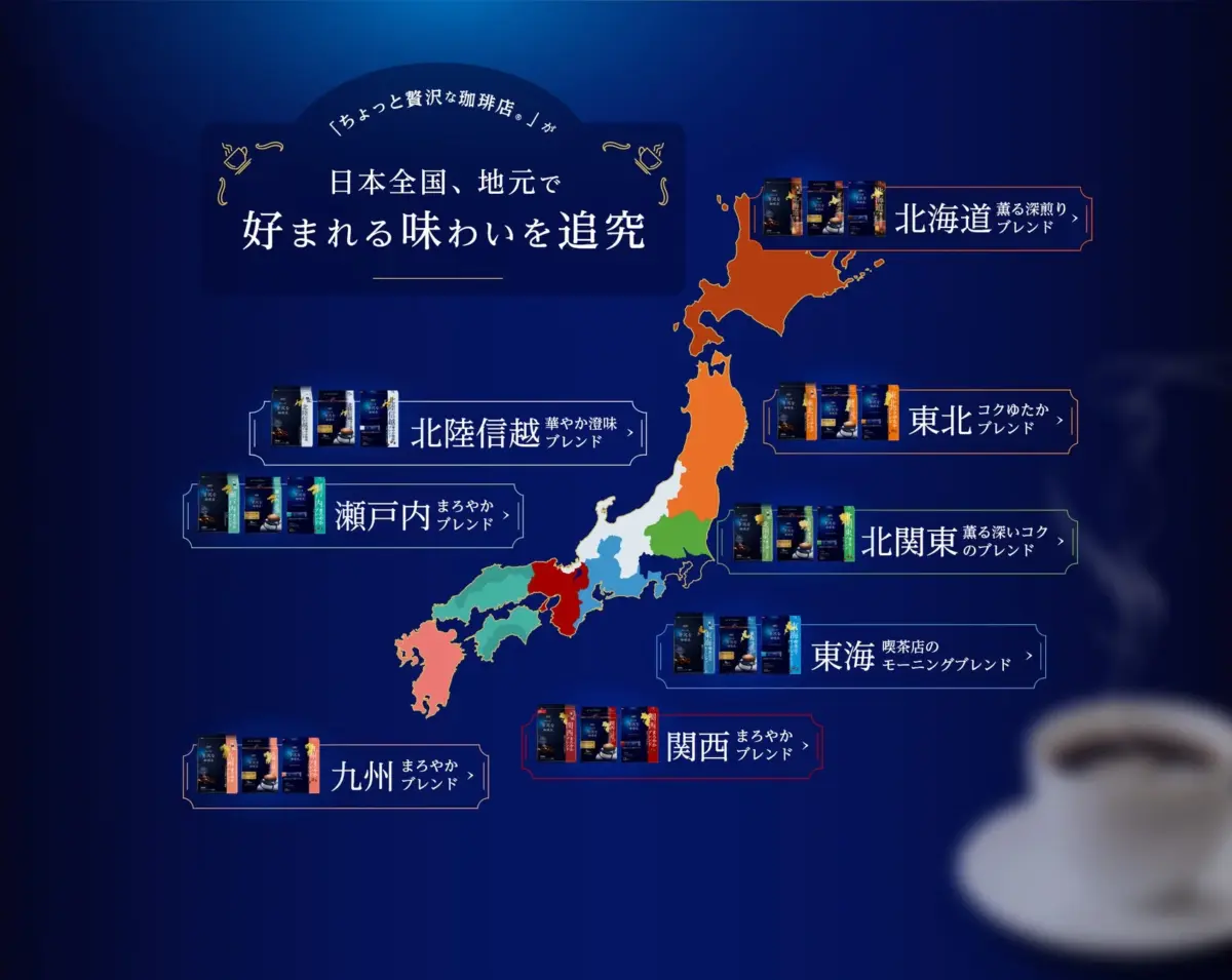 地元ブレンドの日本地図