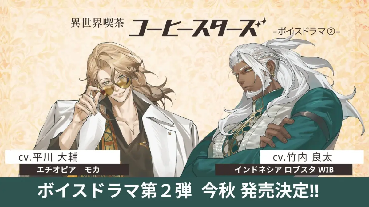 異世界喫茶コーヒースターズ ボイスドラマ第2弾告知