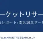 横長の会社バナー株式会社マーケットリサーチセンターの名称と副題市場調査レポート委託調査サービス専門下部に URL が表示されている