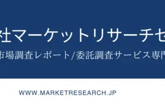 横長の会社バナー株式会社マーケットリサーチセンターの名称と副題市場調査レポート委託調査サービス専門下部に URL が表示されている