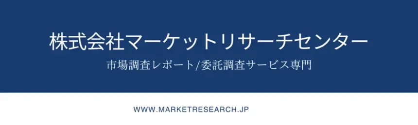 横長の会社バナー株式会社マーケットリサーチセンターの名称と副題市場調査レポート委託調査サービス専門下部に URL が表示されている