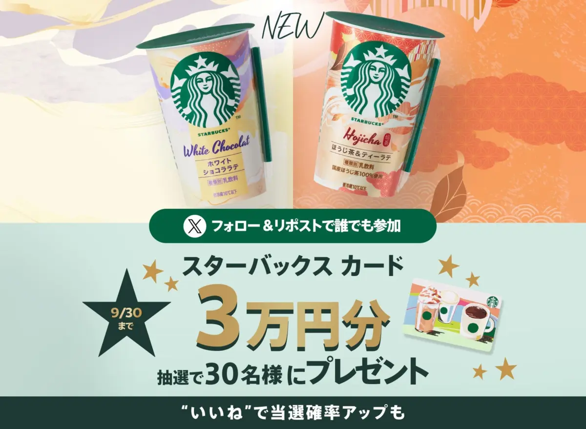 スターバックス® カードプレゼントキャンペーン