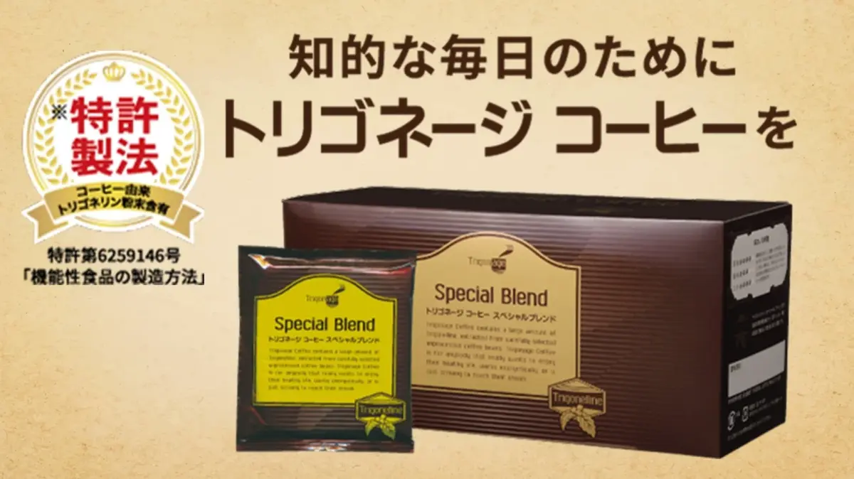 特許製法によるトリゴネリン含有コーヒー