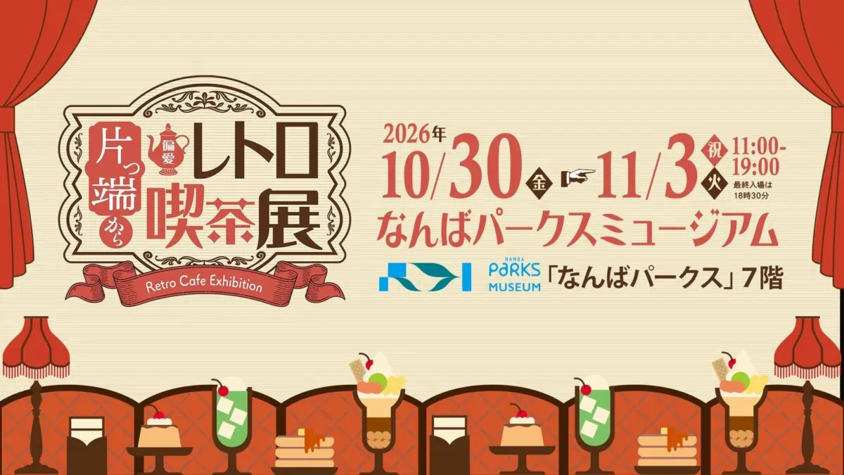 片っ端から偏愛 レトロ喫茶展のポスター