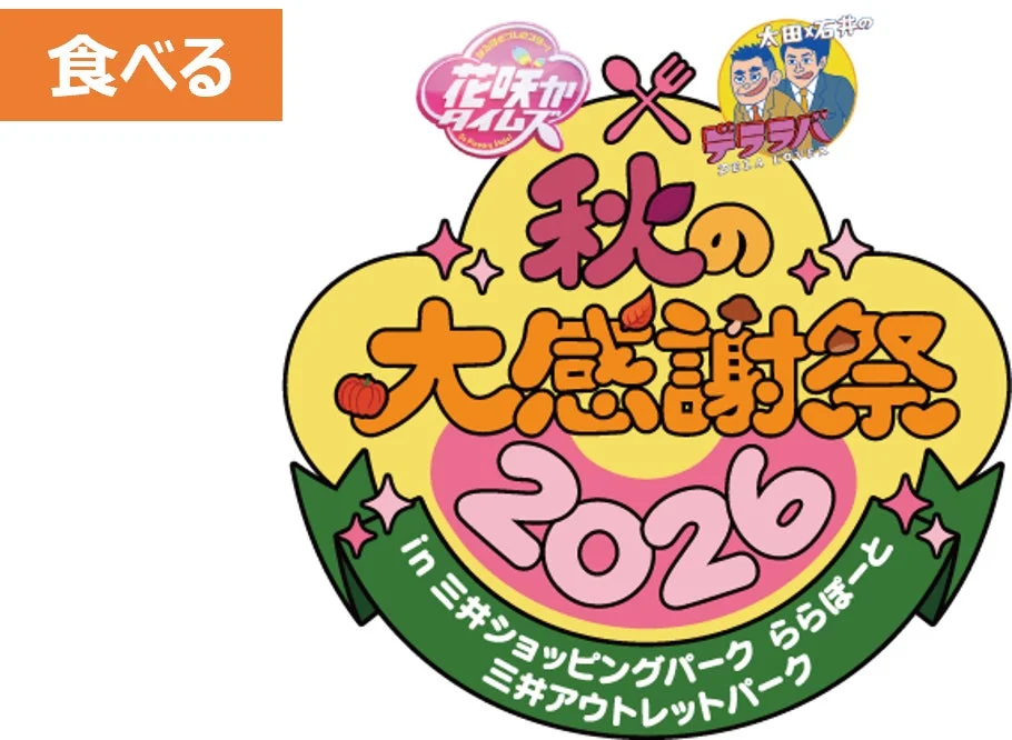 花咲かタイムズ×デララバ 秋の大感謝祭2026