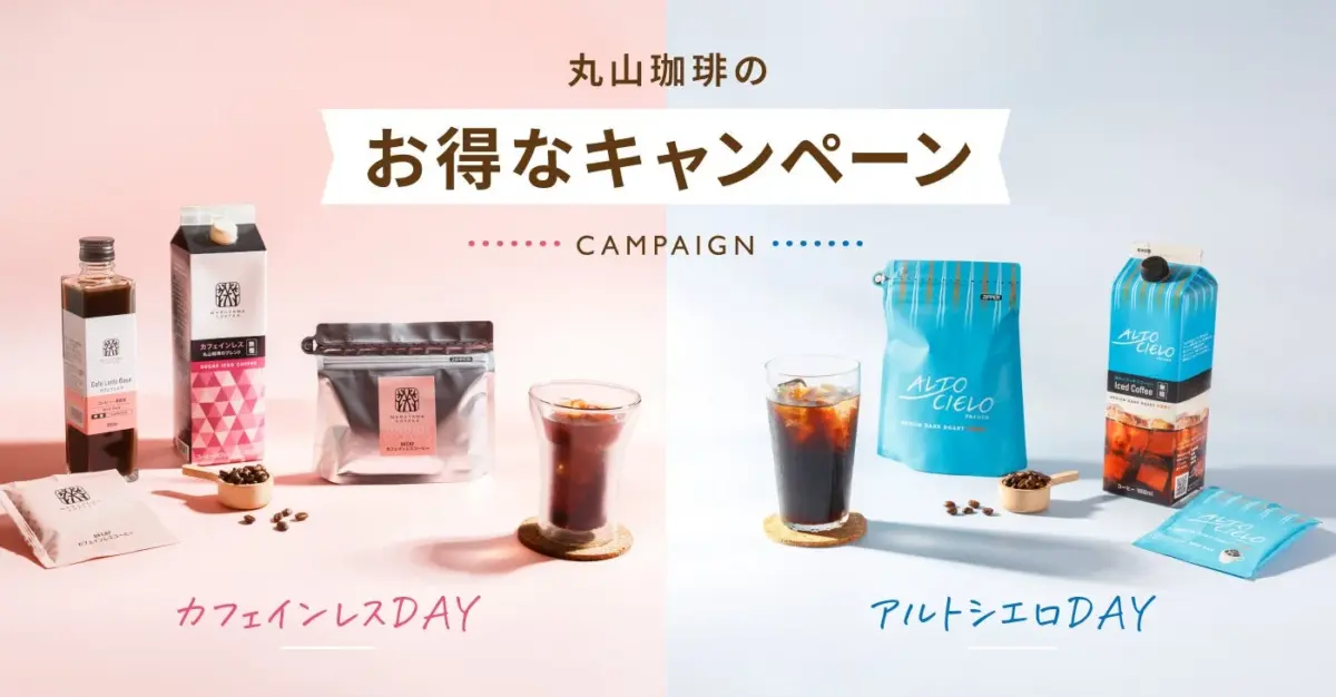 丸山珈琲のお得なキャンペーン