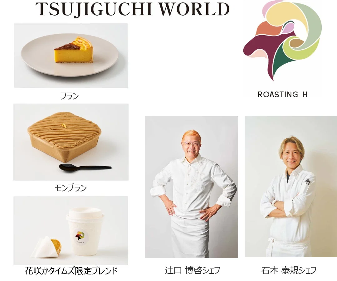 TSUJIGUCHI WORLDとROASTING Hの紹介