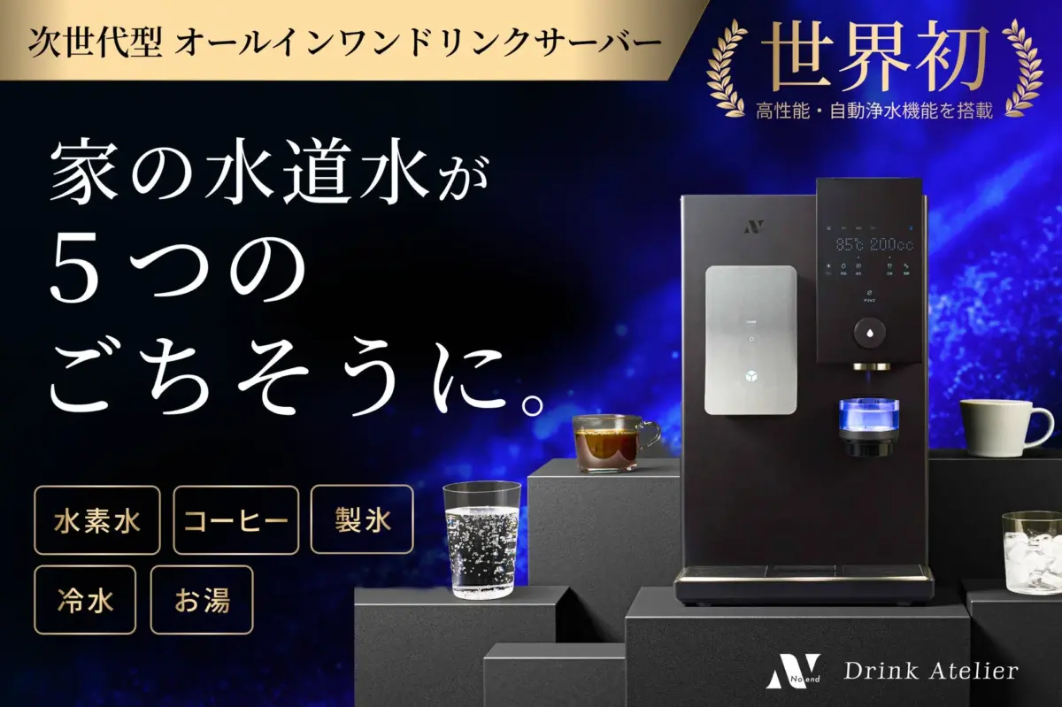 次世代型オールインワンドリンクサーバー「Noend Drink Atelier」