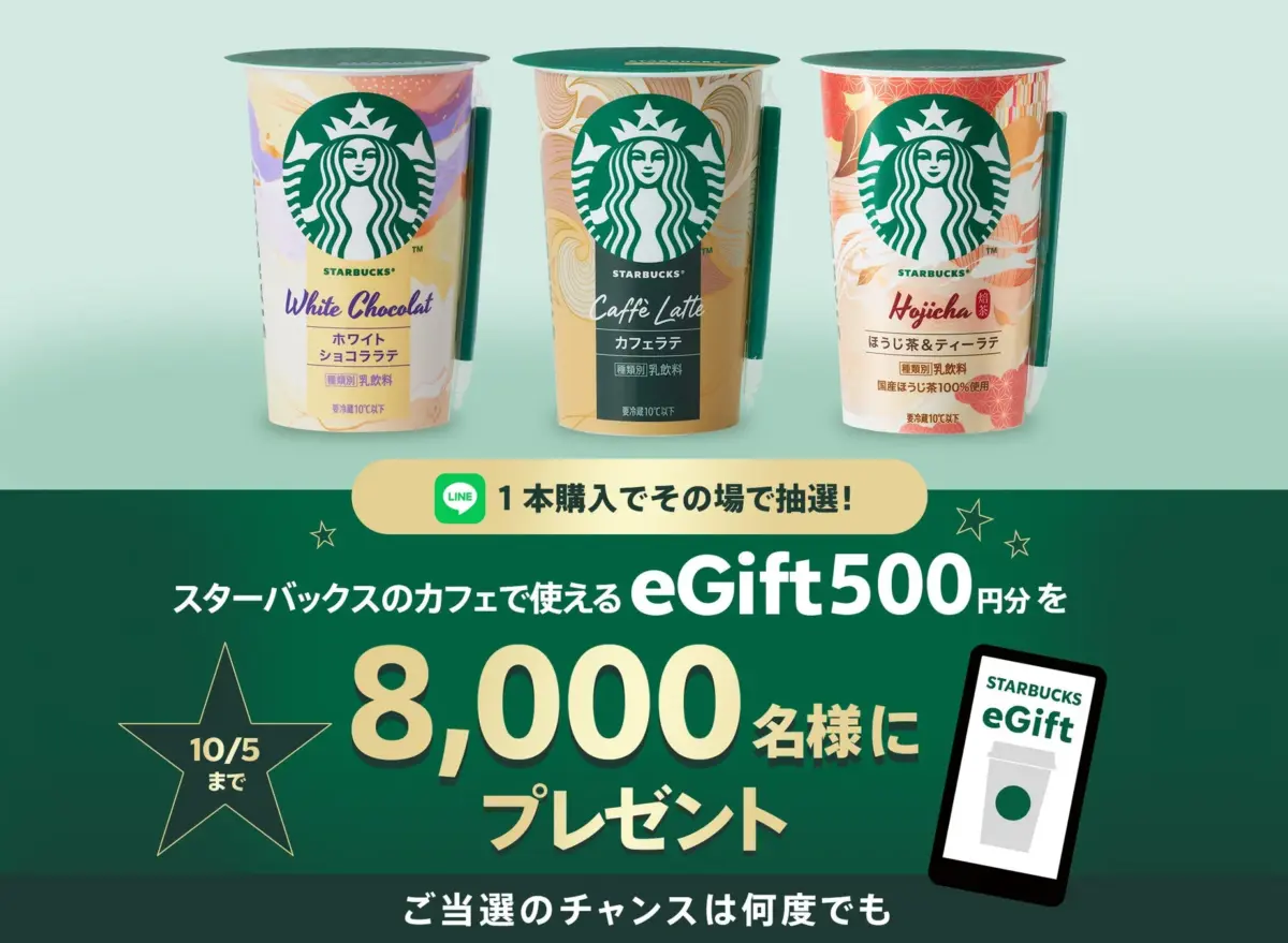 スターバックス® eGiftプレゼントキャンペーン