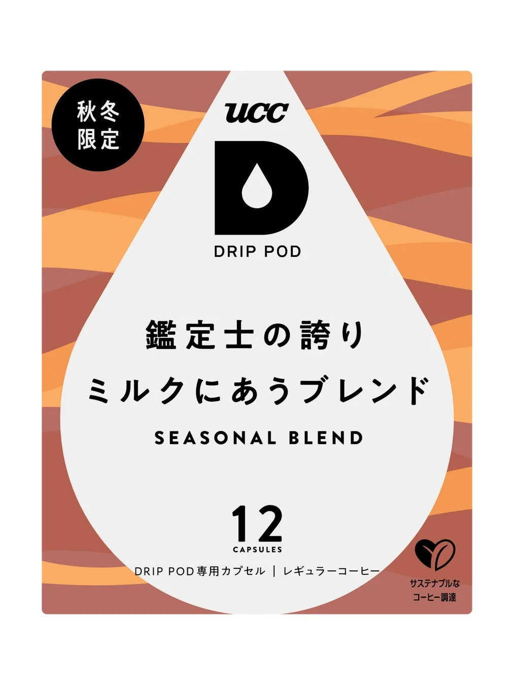 UCC DRIP PODの秋冬限定コーヒーカプセル「鑑定士の誇り ミルクにあうブレンド」のパッケージ。