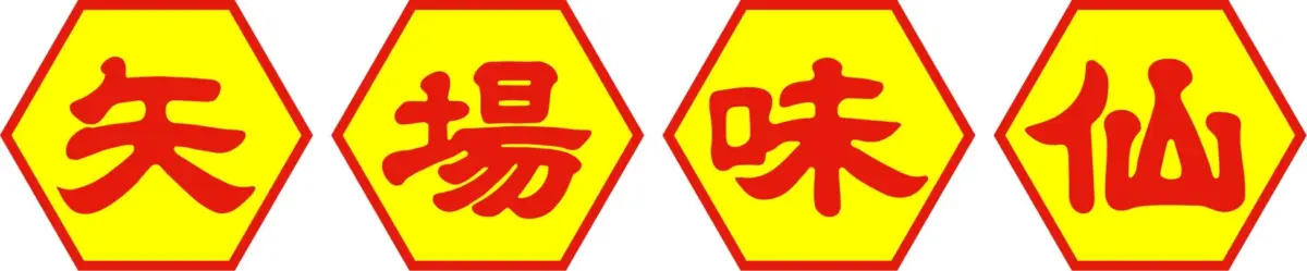 矢場味仙のロゴ