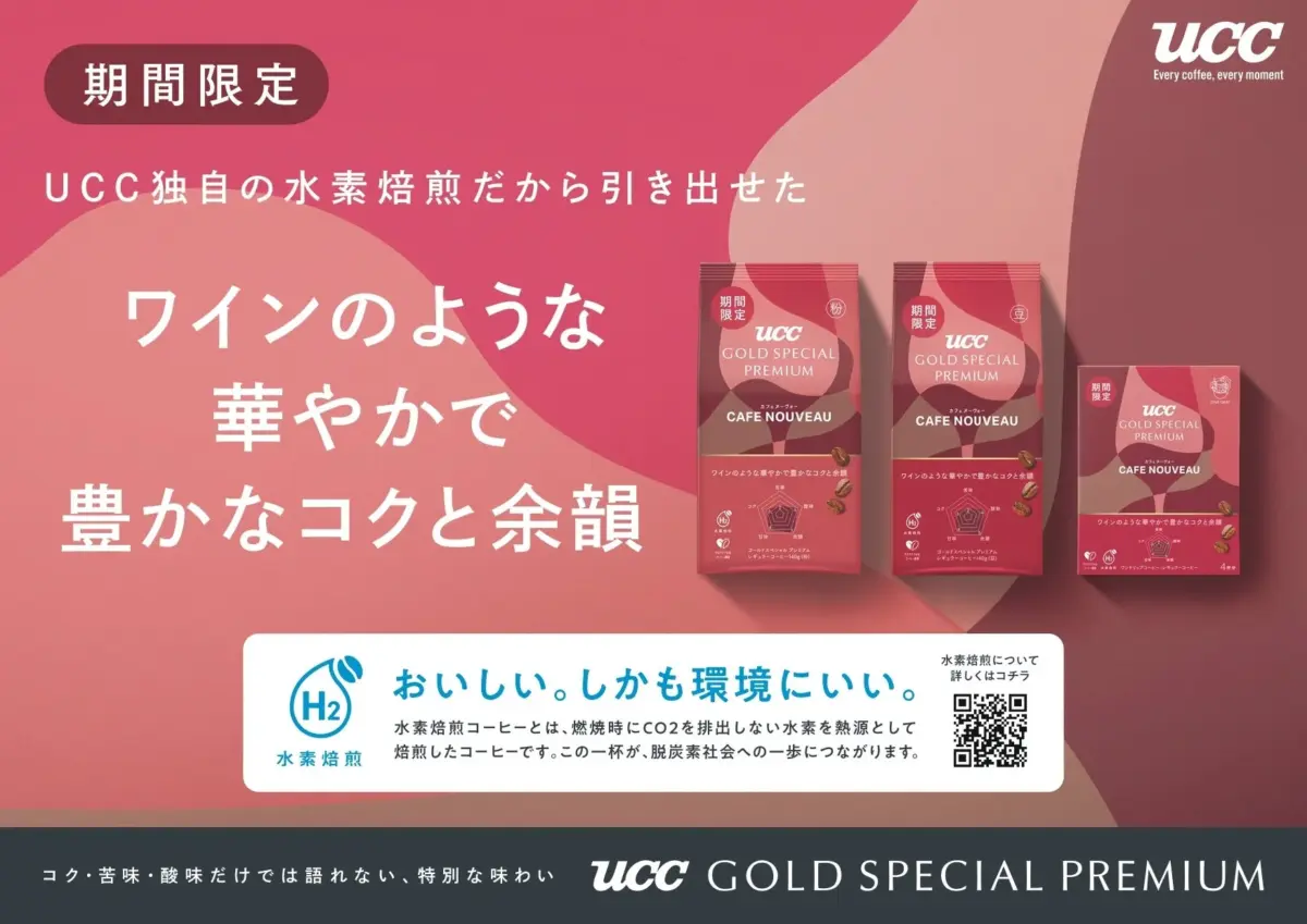 UCC GOLD SPECIAL PREMIUM CAFE NOUVEAU 広告画像