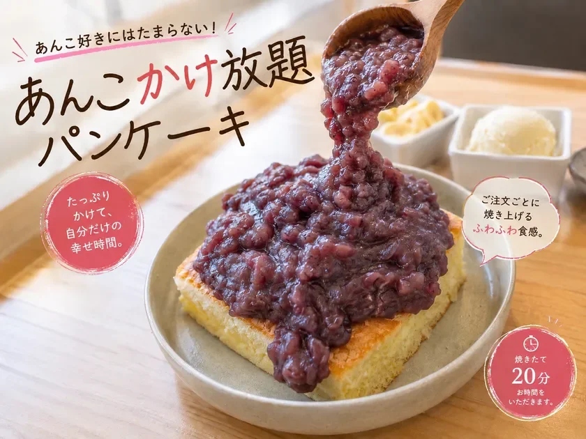 あんこかけ放題のパンケーキ
