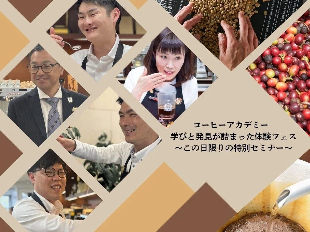 コーヒーアカデミーの体験フェスと特別セミナーの様子を伝える画像。人々がコーヒー豆の選別や抽出、試飲など様々な活動に参加している様子がコラージュで表現されている。