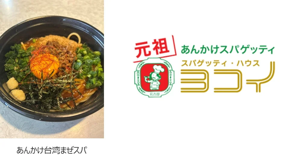 スパゲッティハウス ヨコイのあんかけ台湾まぜスパ