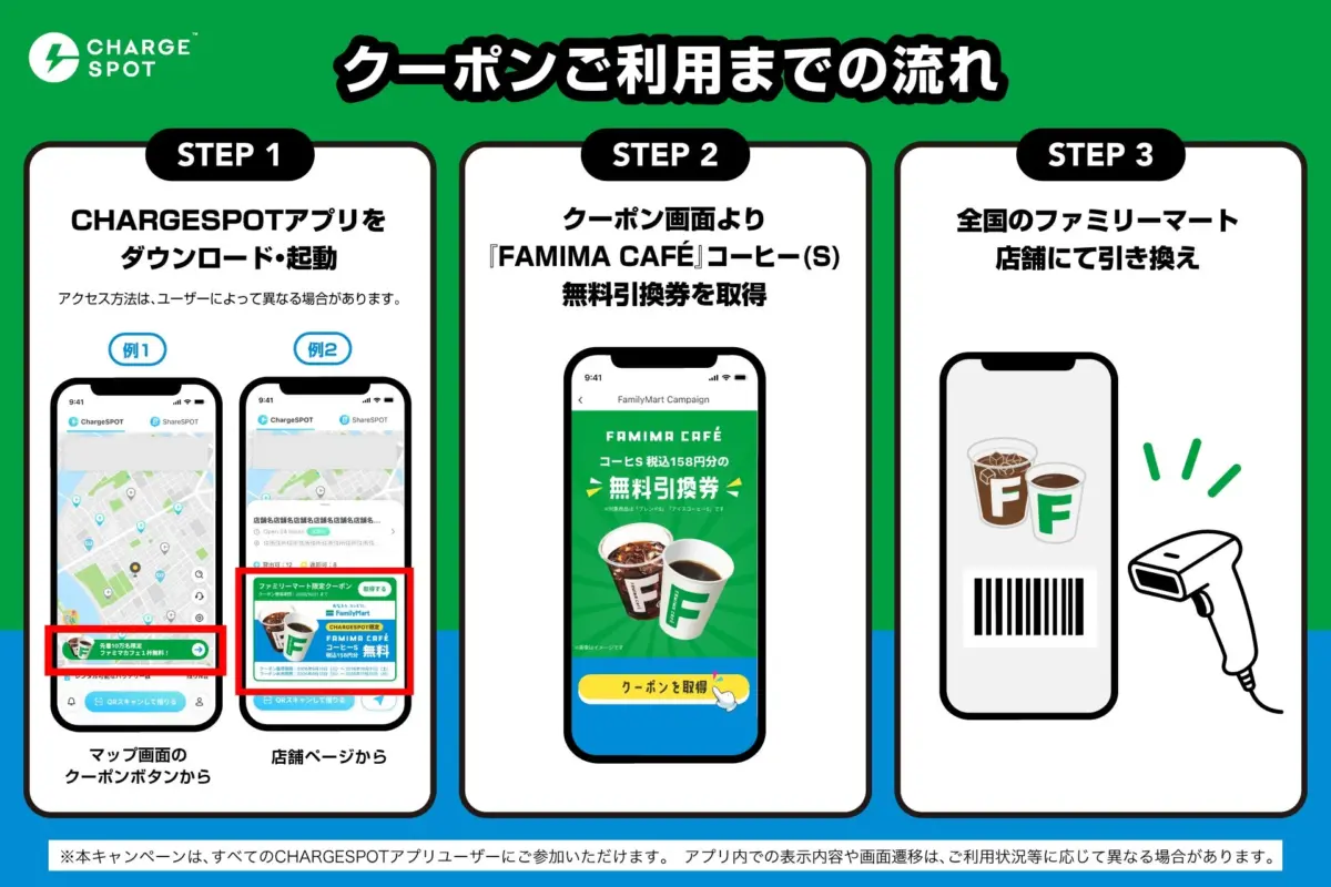 CHARGESPOTアプリでファミリーマートの無料コーヒー引換券を取得する手順