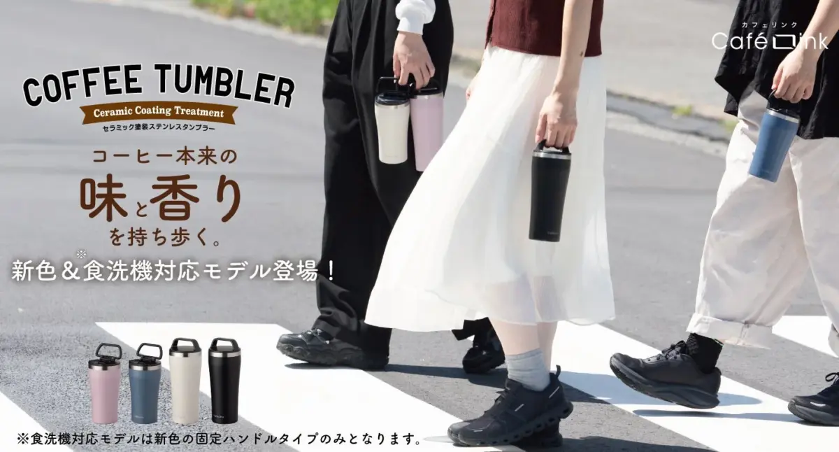 淹れたての「香り」と「味」を長時間楽しめるコーヒー専用セラミック塗装ステンレスタンブラーに新色が仲間入り!
