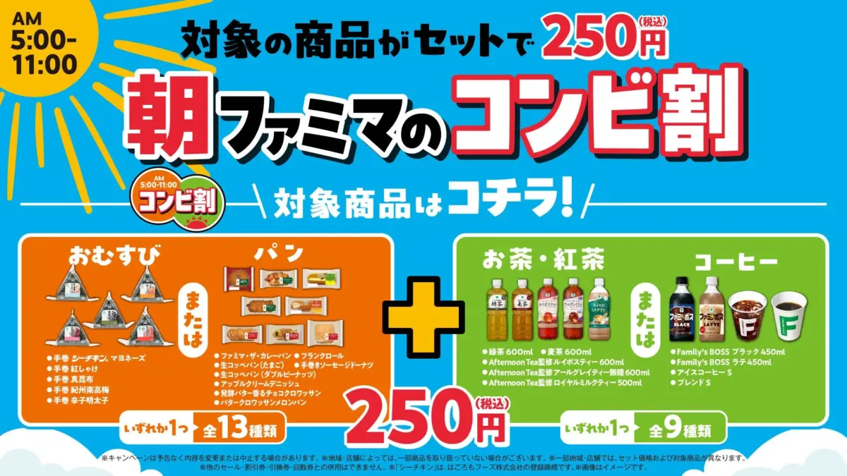 ファミリーマートの「朝ファミマのコンビ割」キャンペーン告知ポスター