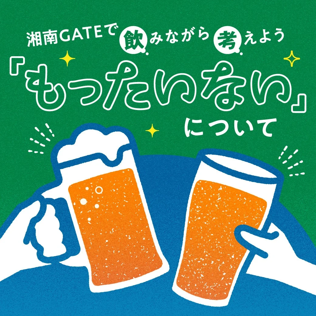 湘南GATEでビールを飲みながら「もったいない」について考えることを促すイラスト